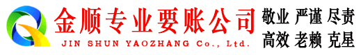 长沙金顺要债公司